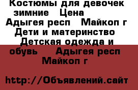 Костюмы для девочек зимние › Цена ­ 3 500 - Адыгея респ., Майкоп г. Дети и материнство » Детская одежда и обувь   . Адыгея респ.,Майкоп г.